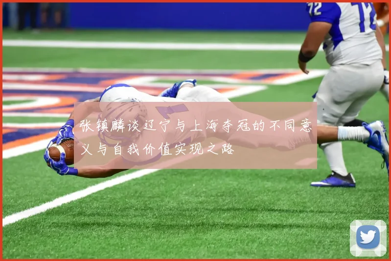 张镇麟谈辽宁与上海夺冠的不同意义与自我价值实现之路