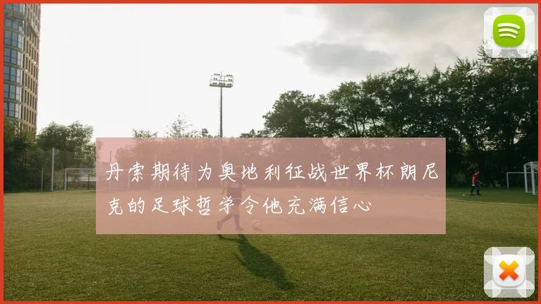丹索期待为奥地利征战世界杯朗尼克的足球哲学令他充满信心