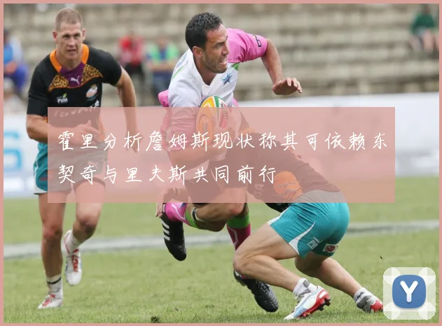 霍里分析詹姆斯现状称其可依赖东契奇与里夫斯共同前行