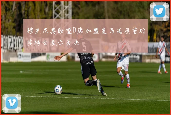 穆里尼奥盼望B席加盟皇马高层曾对其转会表示否决