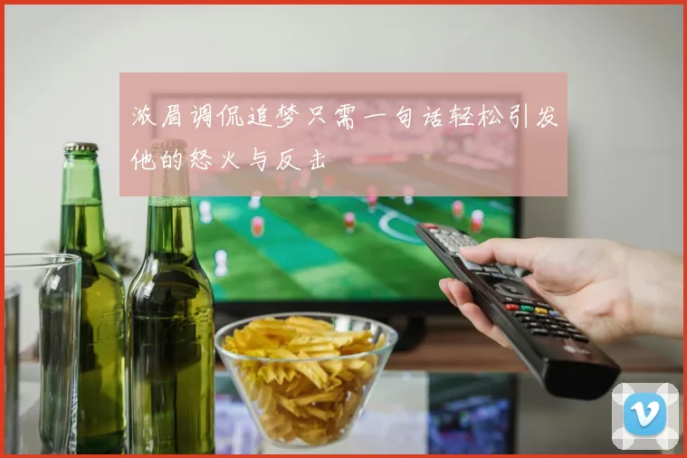 浓眉调侃追梦只需一句话轻松引发他的怒火与反击